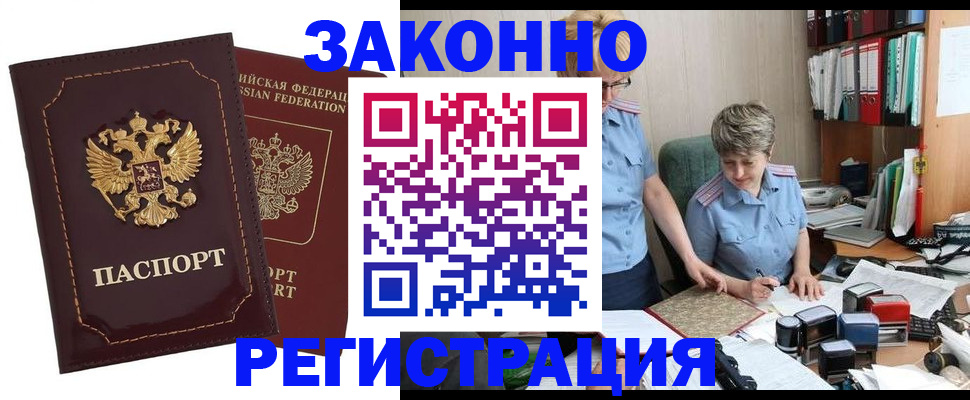 временная регистрация для всех в Амурске