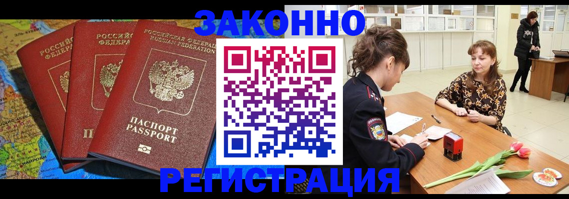 временная регистрация в Амурске