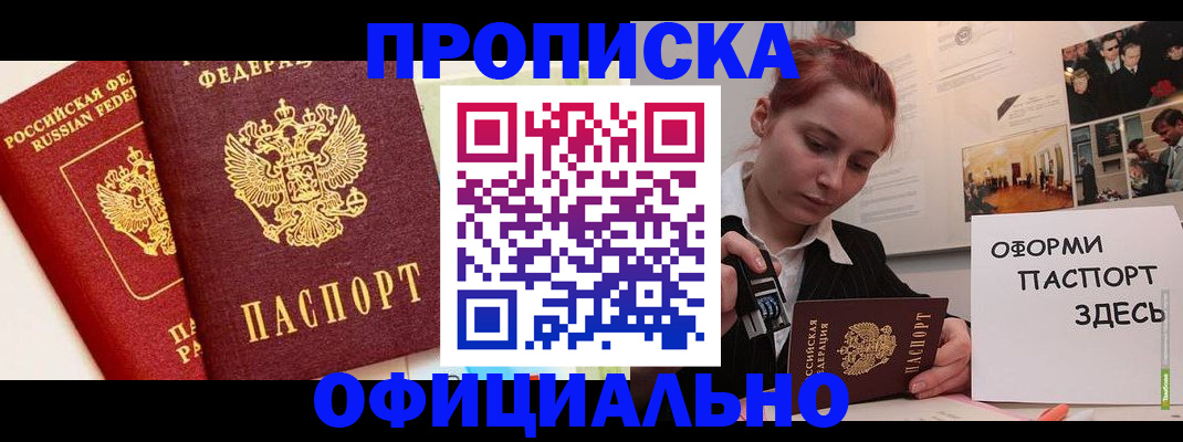 временная регистрация недорого в Амурске